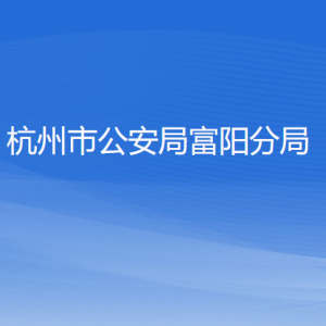 杭州市公安局富陽分局各部門負(fù)責(zé)人和聯(lián)系電話