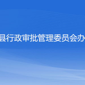 淳安縣行政審批管理委員會辦公室各部門聯(lián)系電話