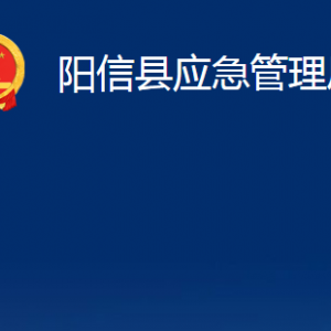 陽(yáng)信縣應(yīng)急管理局各部門(mén)職責(zé)及對(duì)外聯(lián)系電話(huà)及辦公時(shí)間