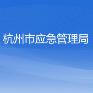 杭州市應(yīng)急管理局各部門(mén)對(duì)外聯(lián)系電話(huà)