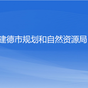 建德市規(guī)劃和自然資源局各部門負(fù)責(zé)人和聯(lián)系電話