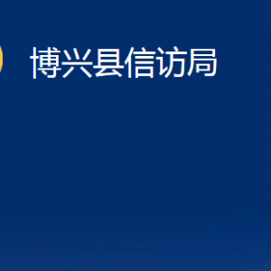 博興縣信訪局各部門職責及對外聯系電話