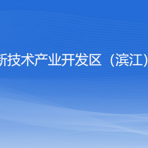 杭州高新技術(shù)產(chǎn)業(yè)開發(fā)區(qū)（濱江）教育局各部門負責人及聯(lián)系電話