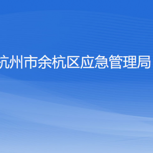 杭州市余杭區(qū)應(yīng)急管理局各部門負責(zé)人和聯(lián)系電話