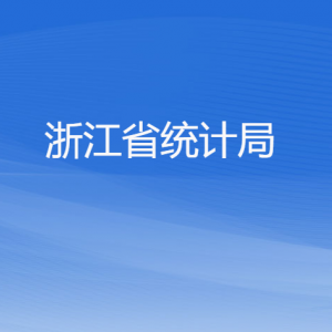 浙江省統(tǒng)計(jì)局各部門負(fù)責(zé)人及聯(lián)系電話