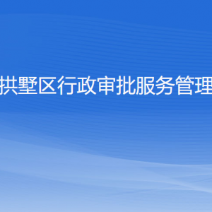 杭州市西湖區(qū)行政審批服務管理辦公室各部門對外聯(lián)系電話