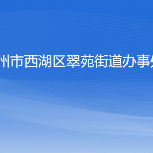 杭州市西湖區(qū)翠苑街道辦事處各部門(mén)對(duì)外聯(lián)系電話(huà)