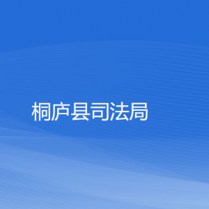 桐廬縣司法局各部門負(fù)責(zé)人和聯(lián)系電話