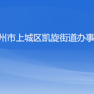 杭州市上城區(qū)凱旋街道辦事處各部門負責人及聯(lián)系電話