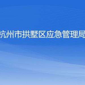 杭州市拱墅區(qū)應急管理局各部門負責人及聯(lián)系電話