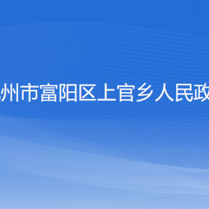 杭州市富陽區(qū)上官鄉(xiāng)各村委會負責人和聯(lián)系電話