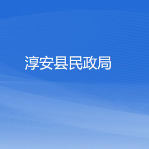 淳安縣民政局各部門(mén)負(fù)責(zé)人和聯(lián)系電話