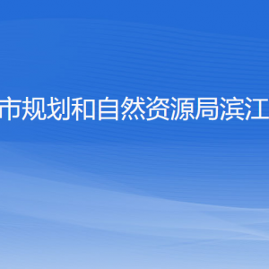 杭州市規(guī)劃和自然資源局濱江分局各部門(mén)負(fù)責(zé)人和聯(lián)系電話(huà)