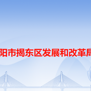 揭陽市揭東區(qū)發(fā)展和改革局各辦事窗口工作時(shí)間和咨詢電話