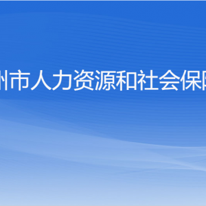 杭州市人力資源和社會保障局各部門對外聯(lián)系電話