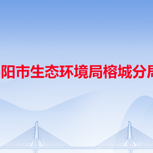 揭陽市生態(tài)環(huán)境局榕城分局各辦事窗口工作時(shí)間和咨詢電話