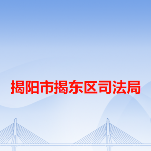 揭陽市揭東區(qū)司法局各部門負(fù)責(zé)人及聯(lián)系電話