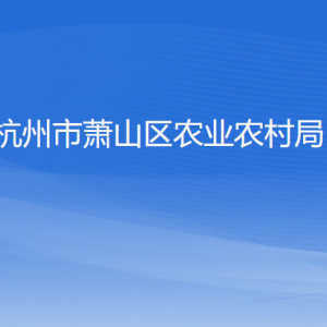 杭州市蕭山區(qū)農(nóng)業(yè)農(nóng)村局各部門負責人和聯(lián)系電話