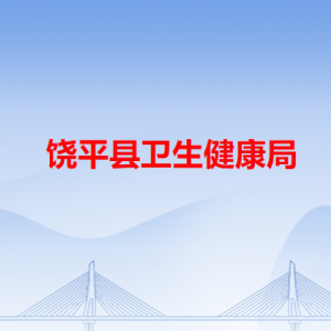 饒平縣衛(wèi)生健康局各辦事窗口工作時間和咨詢電話