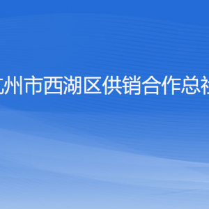 杭州市西湖區(qū)供銷合作總社各部門(mén)對(duì)外聯(lián)系電話