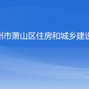 杭州市蕭山區(qū)住房和城鄉(xiāng)建設(shè)局各部門(mén)負(fù)責(zé)人和聯(lián)系電話(huà)