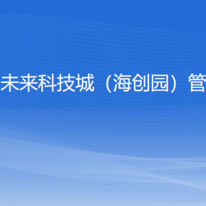 浙江杭州未來科技城（海創(chuàng)園）管理委員會(huì)各部門聯(lián)系電話