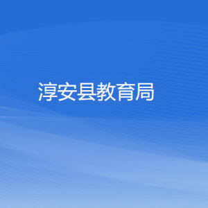 淳安縣教育局各部門(mén)負(fù)責(zé)人和聯(lián)系電話