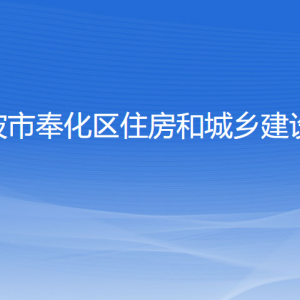 寧波市奉化區(qū)住房和城鄉(xiāng)建設(shè)局各部門負責人和聯(lián)系電話