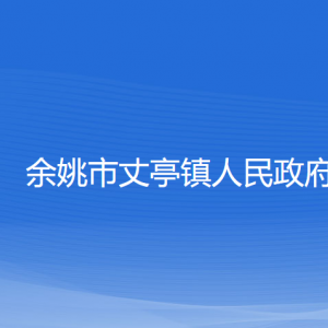 余姚市丈亭鎮(zhèn)政府各部門負(fù)責(zé)人和聯(lián)系電話