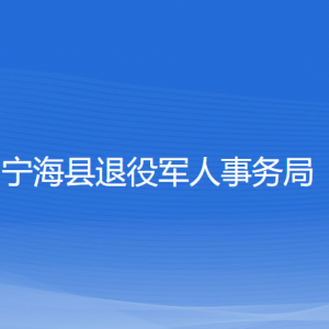 寧?？h退役軍人事務(wù)局各部門聯(lián)系電話