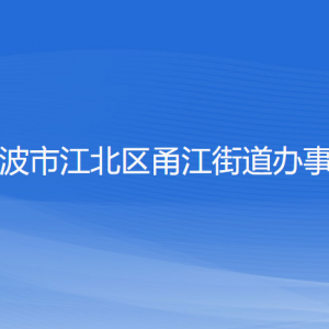 寧波市江北區(qū)甬江街道辦事處各部門負(fù)責(zé)人和聯(lián)系電話