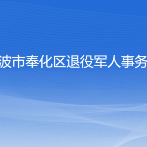 寧波市奉化區(qū)退役軍人事務(wù)局各部門負責(zé)人和聯(lián)系電話