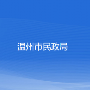 溫州市民政局各部門負責(zé)人和聯(lián)系電話