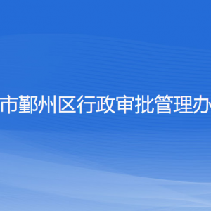 寧波市鄞州區(qū)行政審批管理辦公室各部門負責人和聯(lián)系電話