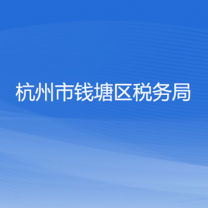 杭州市錢塘區(qū)稅務局各辦稅服務廳地址工作時間和咨詢電話