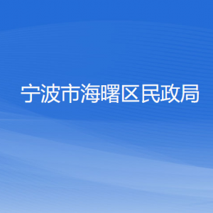 寧波市海曙區(qū)民政局各部門負責人和聯(lián)系電話