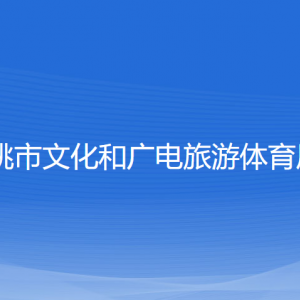 余姚市文化和廣電旅游體育局各部門(mén)負(fù)責(zé)人和聯(lián)系電話