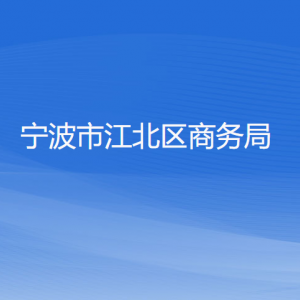 寧波市江北區(qū)商務(wù)局各部門負責(zé)人和聯(lián)系電話