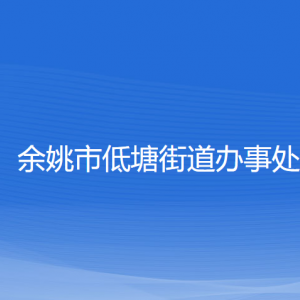 余姚市低塘街道辦事處各部門負責(zé)人和聯(lián)系電話