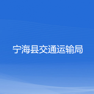 寧?？h交通運(yùn)輸局各部門對(duì)外聯(lián)系電話