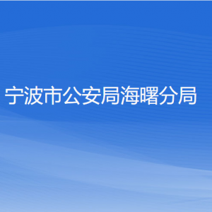 寧波市公安局海曙分局各部門負(fù)責(zé)人和聯(lián)系電話