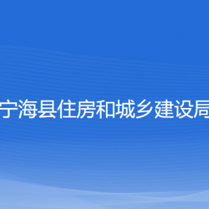 寧?？h住房和城鄉(xiāng)建設(shè)局各部門對外聯(lián)系電話