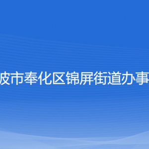 寧波市奉化區(qū)錦屏街道辦事處各部門負(fù)責(zé)人和聯(lián)系電話