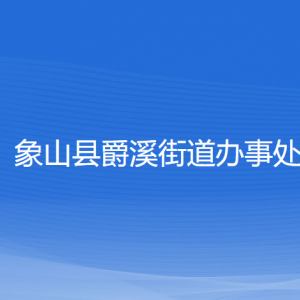 象山縣爵溪街道辦事處各部門負責人和聯(lián)系電話