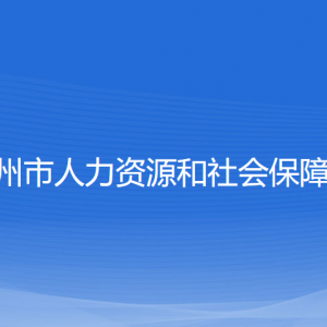 溫州市人力資源和社會保障局各部門負責(zé)人和聯(lián)系電話