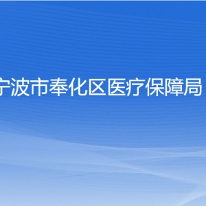 寧波市奉化區(qū)醫(yī)療保障局各部門(mén)負(fù)責(zé)人和聯(lián)系電話(huà)