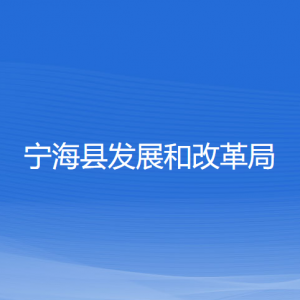 寧?？h發(fā)展和改革局各部門對外聯(lián)系電話