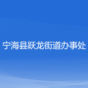 寧?？h躍龍街道辦事處各部門對(duì)外聯(lián)系電話