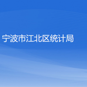 寧波市江北區(qū)統(tǒng)計(jì)局各部門負(fù)責(zé)人和聯(lián)系電話