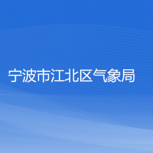 寧波市江北區(qū)氣象局各部門負(fù)責(zé)人和聯(lián)系電話